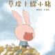 草垛上躲小猪 episode artwork