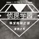 侦探学园：珠宝抢劫之谜 富商之死 episode artwork