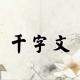 《千字文》18（学优登仕） episode artwork