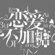 复读鸡|你为什么还没恋爱 episode artwork