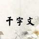 《千字文》19（乐殊贵贱） episode artwork