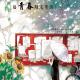 黑白森林：后青春期没有诗 episode artwork
