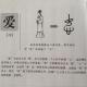 1爱——畫說漢字/圖解《說文解字》/1000個漢字的故事/東漢許慎原著 episode artwork