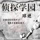 侦探学园：【球迷】、【传说之古寺】 episode artwork
