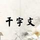 《千字文》20（仁慈恻隐） episode artwork