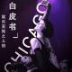 MOVIE CHANNEL：《芝加哥》：娱乐至死之人的自白书 episode artwork