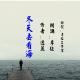 逸丽作品：冬天去看海 朗诵：李征 episode artwork