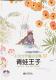 20171127雅雅的故事书-青蛙王子 episode artwork