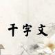 《千字文》21（性静情逸） episode artwork