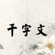 《千字文》23（丙舍旁启） episode artwork
