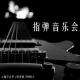 方圆五百里：我来听大师的指弹音乐会 episode artwork