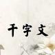 《千字文》25（互封八县） episode artwork