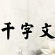 《千字文》27（桓公匡合） episode artwork