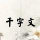 《千字文》28（晋楚更霸） episode artwork