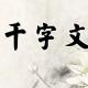 《千字文》29（起翦廉牧） episode artwork