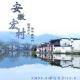 驴行天下：安徽宏村|跟着历史课本去旅行 episode artwork