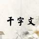 《千字文》30（雁门紫塞） episode artwork