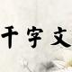 《千字文》31（治本于农） episode artwork