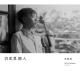 与听众对话 | 聊聊李剑青（vs一味） episode artwork