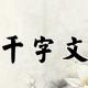 《千字文》36（渠荷的历） episode artwork