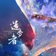 黑白森林： 造梦者 episode artwork