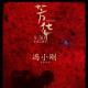 《芳华》影评：是冯小刚的青春还是严歌苓的抗争？ episode artwork