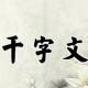《千字文》37（耽读玩市） episode artwork