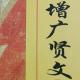 增广贤文43-48段（完） episode artwork