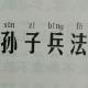 孙子兵法 作战篇 episode artwork
