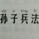 孙子兵法 形篇 episode artwork