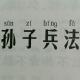 孙子兵法 虚实篇 episode artwork