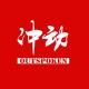 13 冲动 episode artwork