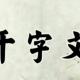 《千字文》38（亲戚故旧） episode artwork