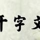 《千字文》39（弦歌酒宴） episode artwork