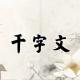 《千字文》41（布射僚弹） episode artwork