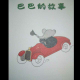 小象巴巴（巴巴的故事） episode artwork