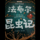 昆虫记（“肉粥”大餐）三 episode artwork