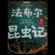 昆虫记（蝉）四 episode artwork
