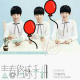多妈自弹钢琴曲25 TFBOYS《青春修炼手册》 episode artwork