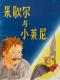 米歇尔与小莱尼 episode artwork