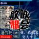 【专题VOL.27】熬夜，然后活下去!(上) episode artwork