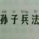 孙子兵法 火攻篇 episode artwork