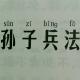孙子兵法 用间篇（完） episode artwork