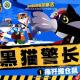 痛歼搬仓鼠——黑猫警长1 episode artwork