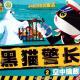 空中擒敌——黑猫警长2 episode artwork