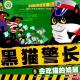 会吃猫的娘舅——黑猫警长5 episode artwork