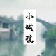 #荔枝星发现#翻唱：小城谣 episode artwork
