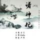 NJ古云《诸神纪》(2) 序言 下 episode artwork