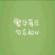【聆海听潮】第十三期——一颗初心，慢煮岁月 episode artwork