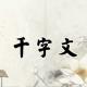 《千字文》42（毛施淑姿） episode artwork